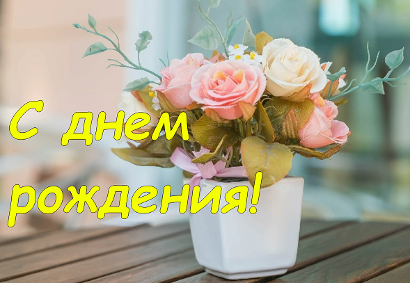 С Днем Рождения! Поздравление с Днем Рождения ! С Днем Рождения тебя смотреть онлайн