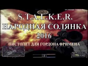 Пистолет для Фримена - S.T.A.L.K.E.R. Народная Солянка 2016