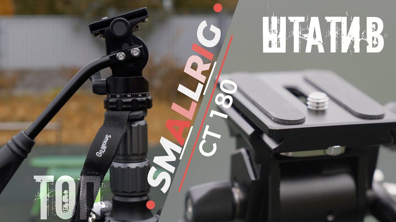SmallRig CT-180. Топовый штатив с моноподом. Первый русскоязычный обзор | 4K