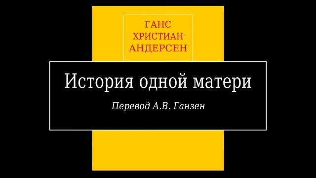 Г.Х. Андерсен, "История одной матери" (аудиокнига). смотреть онлайн