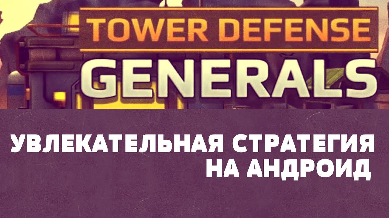 Tower Defense Generals- Увлекательная стратегия на Android смотреть онлайн