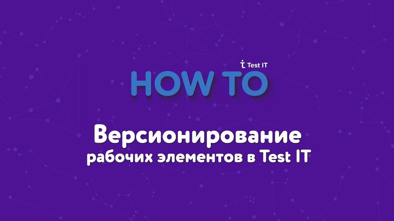 Версионирование рабочих элементов в Test IT смотреть онлайн