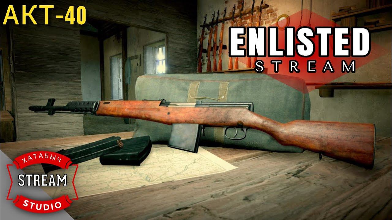 АКТ-40 в бою | STREAM ENLISTED смотреть онлайн
