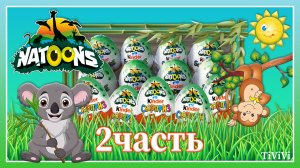 NATOONS 2023 2 часть. Unboxing kinder surprise