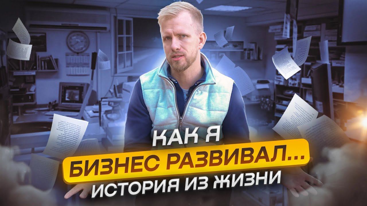 КАК Я БИЗНЕС РАЗВИВАЛ И БЫЛ С ГОЛОЙ ЖОПОЙ ПОКА ДАВАЛ САМЫЕ НИЗКИЕ ЦЕНЫ! ИСТОРИЯ ИЗ ЖИЗНИ. смотреть онлайн
