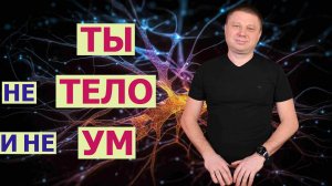 Ты не тело и не ум/пробуждение