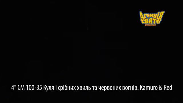 4" Куля із срібних хвиль та червоних вогнів Kamuro & Red смотреть онлайн