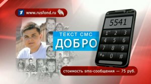 Первый канал и Русфонд продолжают помогать детям, жизнь которых зависит от пересадки костного мозга