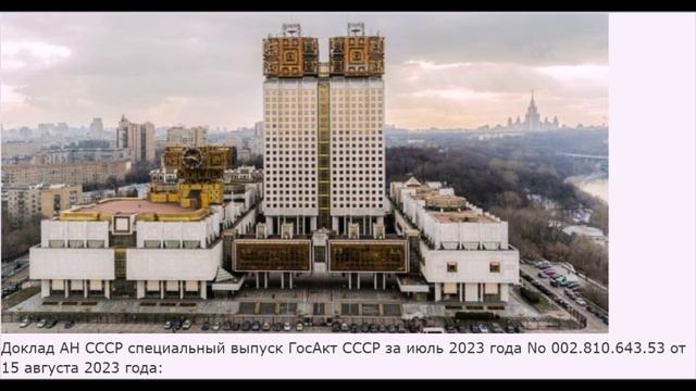 ГОСУДАРСТВЕННЫЙ АКТ СССР за июль 2023 года от 15 августа 2023 года смотреть онлайн