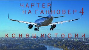 Чартер на Ганновер 4. Конец истории.