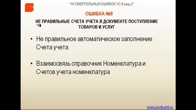 Ошибка №8 Неправильные счета учета в документе поступление товаров и услуг Введение смотреть онлайн
