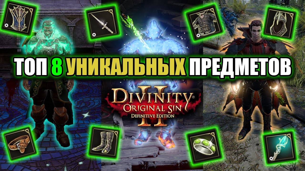 Tоп 8 Уникальных Предметов в Divinity Original Sin 2 смотреть онлайн