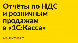 АРХИВ Инструкция по созданию отчетов по НДС и розничным продажам в "1С:Касса"