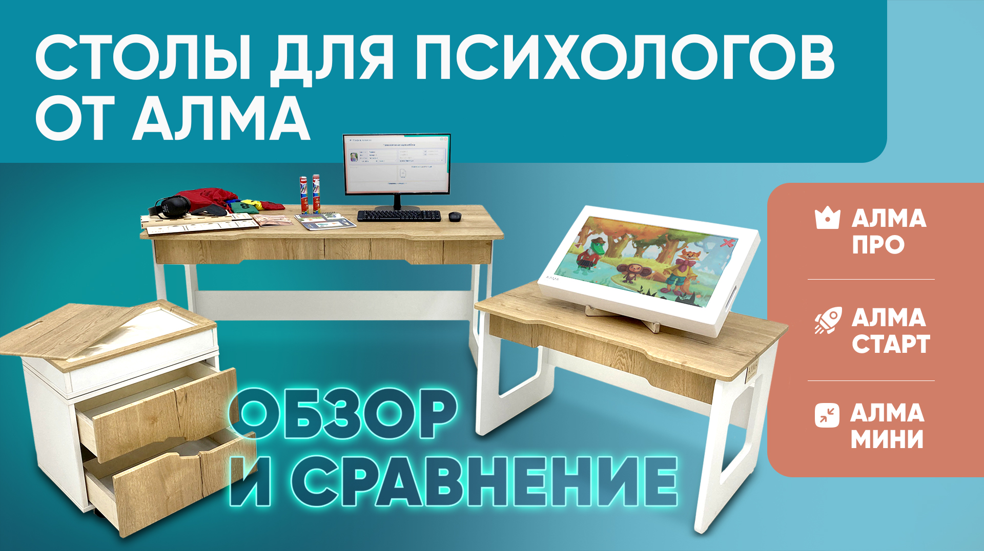 Какой стол выбрать детскому психологу? Обзор и сравнение столов АЛМА ПРО, АЛМА СТАРТ, АЛМА МИНИ смотреть онлайн