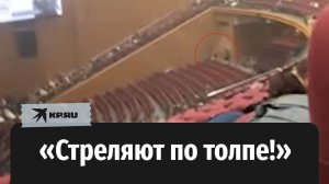 Первый кадры очевидцев теракта в «Крокус Сити Холле»