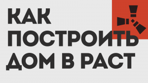 КАК ПОСТРОИТЬ ДОМ В РАСТ
