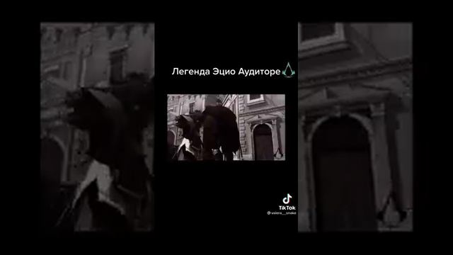 легенда Эцио Аудиторе смотреть онлайн