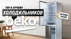 ТОП–5 лучших холодильников Beko 2023 года ? Рейтинг холодильник Беко по качеству и надежности