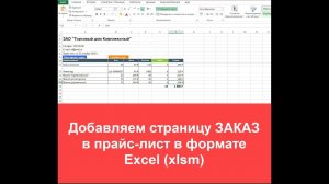 Добавляем страницу ЗАКАЗ в прайс-лист в формате Excel (xlsm)