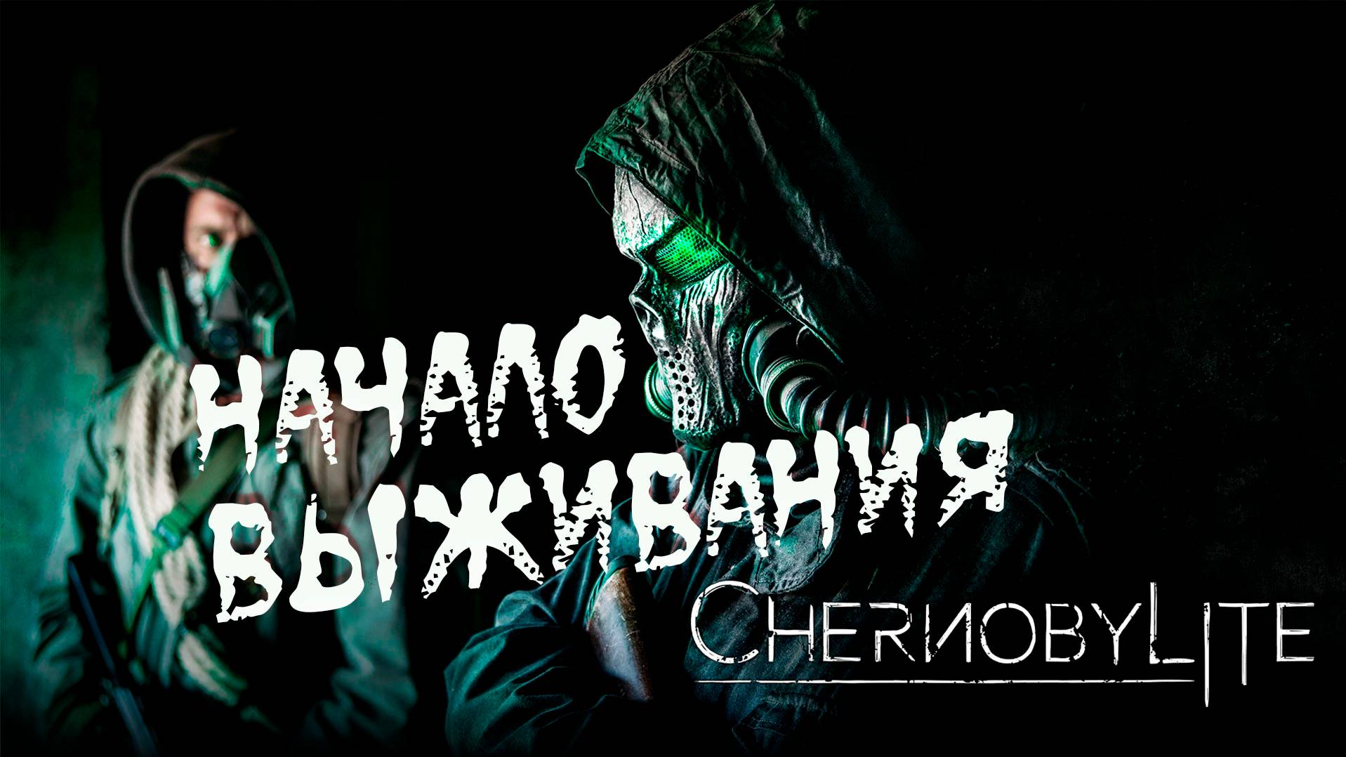 Chernobylite НАЧАЛО ПРОХОЖДЕНИЯ (часть 1)