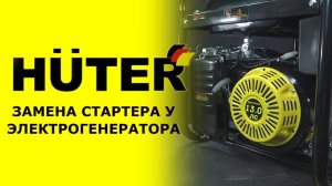 Как заменить стартер на электрогенераторе HUTER