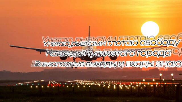 Маша Badda Boo - Улетаю (текст песни, 100 подписчиков спасибо) смотреть онлайн