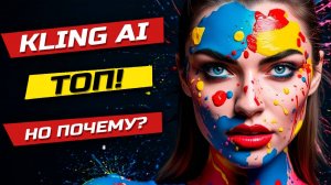 Обзор KLING AI: самое важное за 12 минут