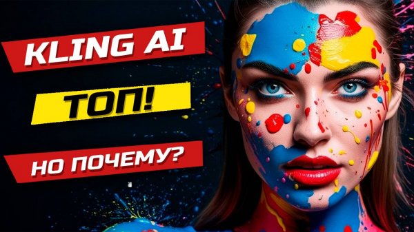 Обзор KLING AI: самое важное за 12 минут