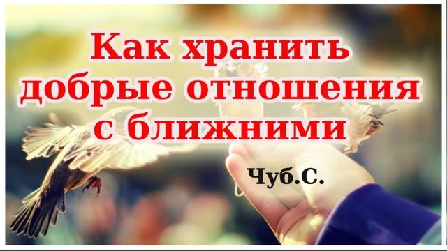 "Как хранить добрые отношения с ближними" Чуб С Проповедь. МСЦ ЕХБ 2019 смотреть онлайн