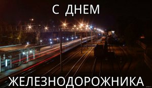 С ПРАЗДНИКОМ ЖЕЛЕЗНОДОРОЖНИКИ! КЛАССНОЕ ПОЗДРАВЛЕНИЕ С ДНЕМ ЖЕЛЕЗНОДОРОЖНИКА!