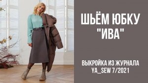 Юбка "ИВА". Журнал Ya_Sew 7/2021