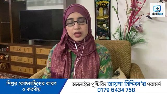 শিশুর কোষ্ঠকাঠিন্য দূর করার উপায় । Child Constipation Home Remedies । Nutritionist Aysha Siddika смотреть онлайн