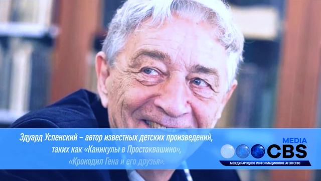 Эдуард Успенский - спасибо за счастливое детство! смотреть онлайн