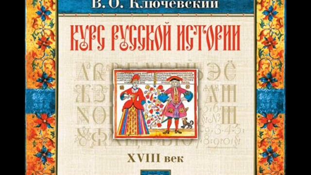 62 В.О. Ключевский. Лекция 62. КУРС РУССКОЙ ИСТОРИИ. смотреть онлайн