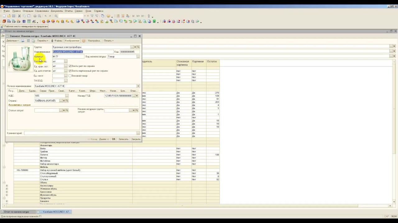 Отчет по номенклатуре для 1С: УТ 10.3