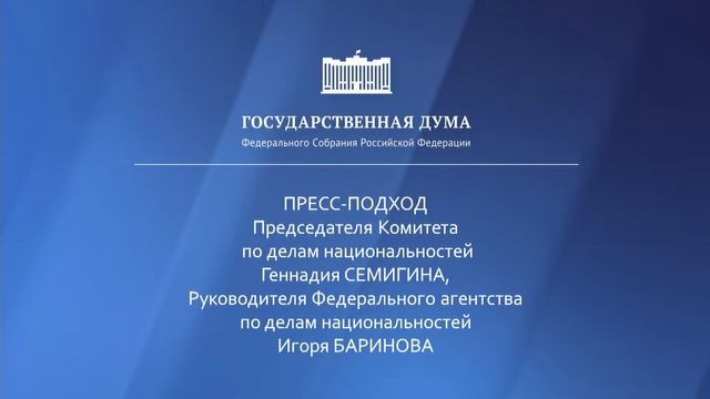 24.05.2023. Пресс-подход представителей фракций Государственной Думы смотреть онлайн