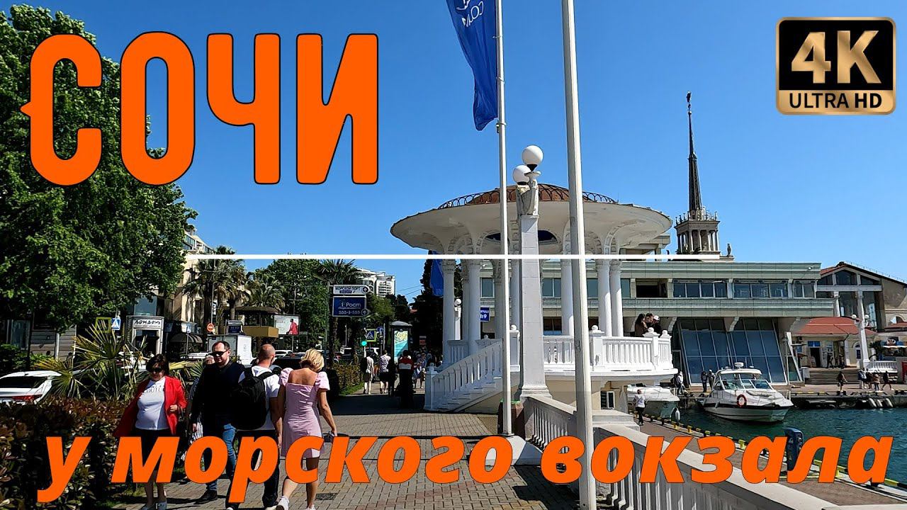 Сочи. Окрестности морского вокзала. смотреть онлайн