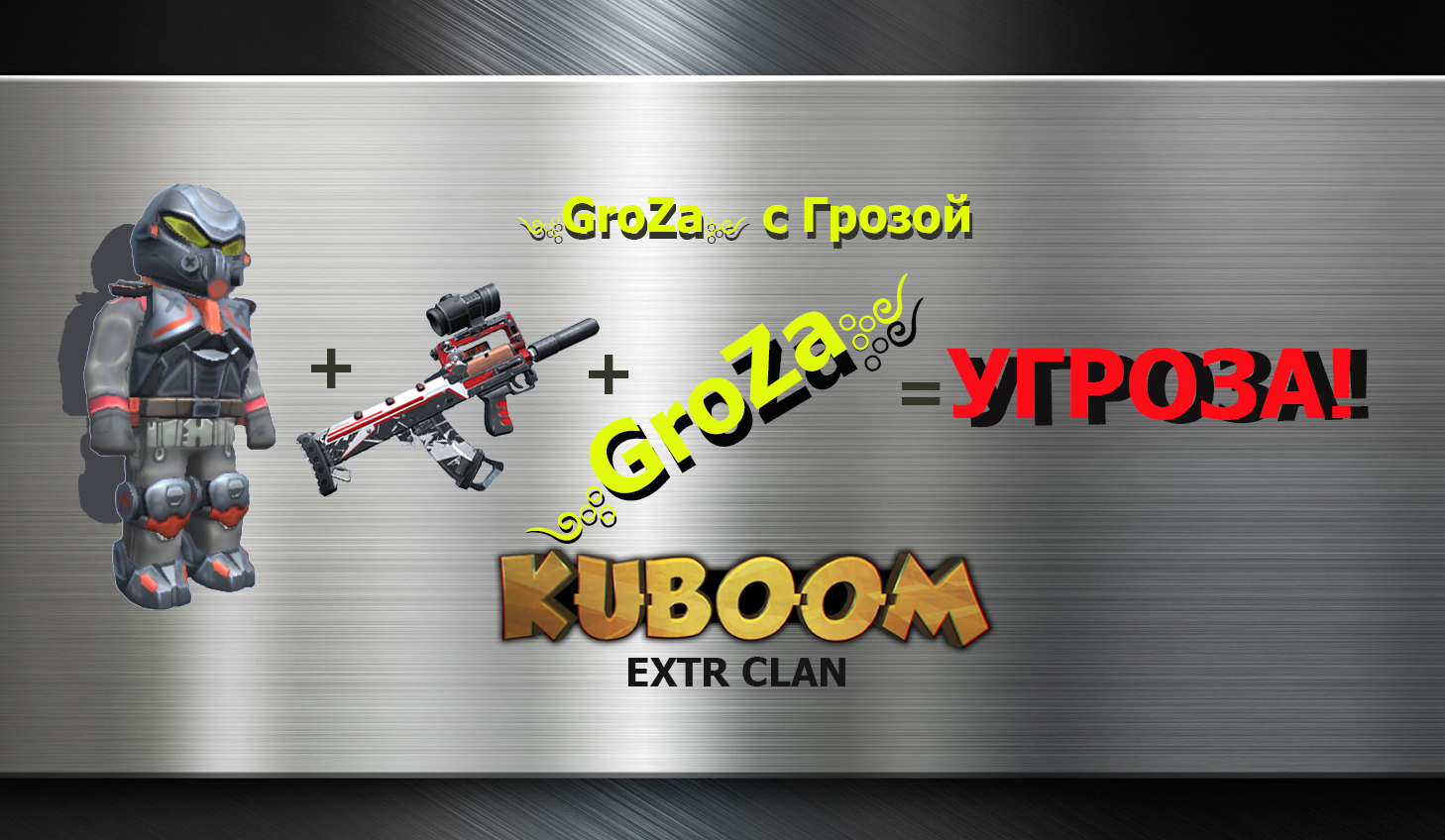 GroZa с Грозой против злых дядь