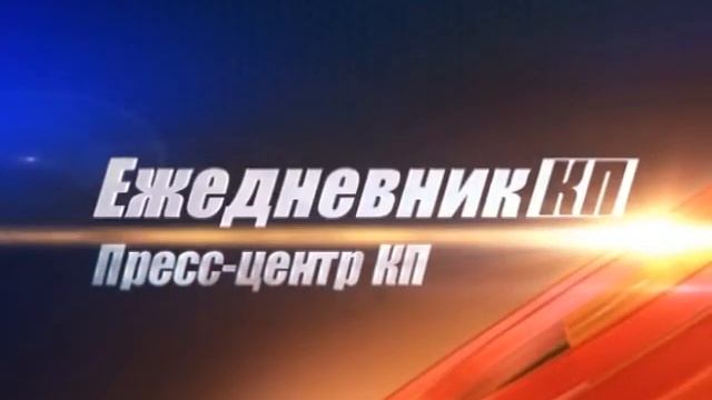 Ежедневник КП. 12 декабря 2012 смотреть онлайн