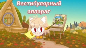 Неко арк поёт Вестибулярный аппарат (Ai cover)