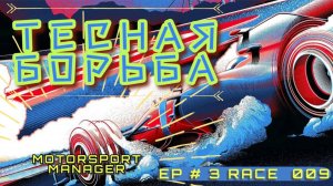 Правый поворот? Девки едут налево 74 раза. Motorsport Manager, 3 серия