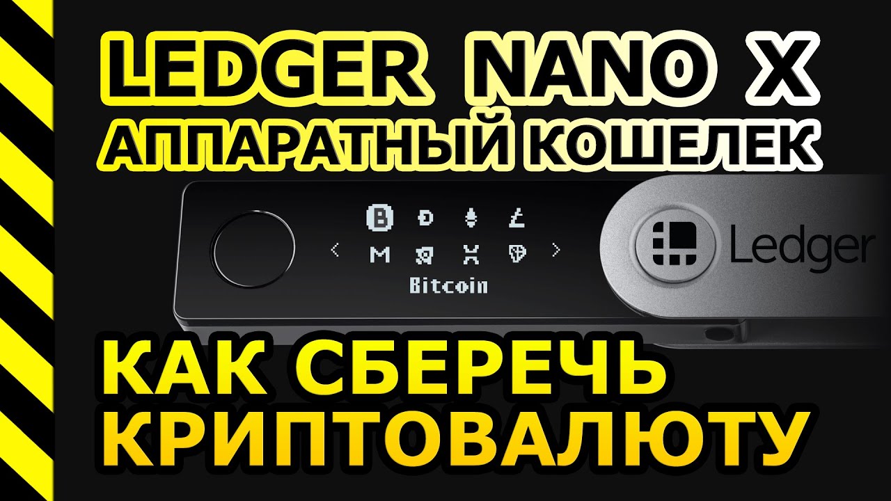 КАК СБЕРЕЧЬ БИТКОИН ? КРИПТОВАЛЮТНЫЙ КОШЕЛЕК LEDGER NANO ОТ А ДО Я смотреть онлайн