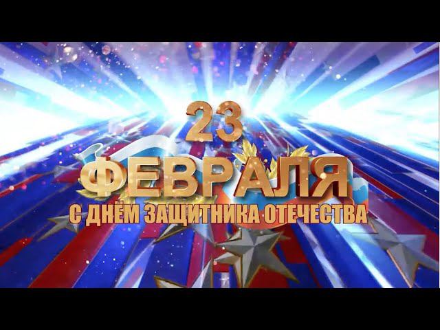 Концерт ко Дню защитника Отечества смотреть онлайн