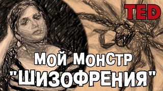 TZ - TED - МОЙ МОНСТР ШИЗОФРЕНИЯ