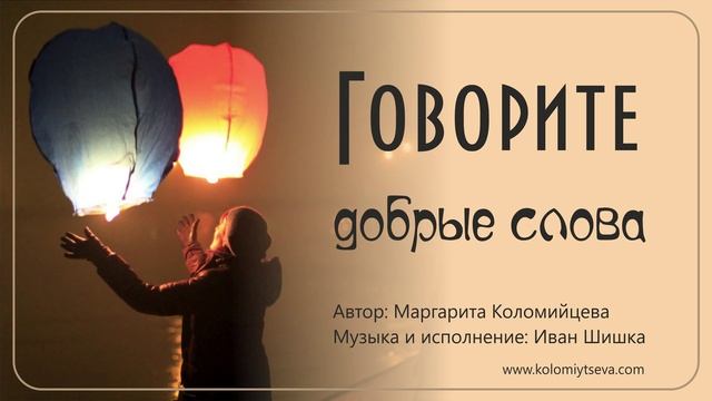 Говорите добрые слова – Иван Шишка & Маргарита Коломийцева смотреть онлайн