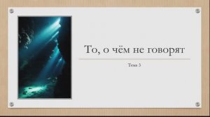 3 То, о чём не говорят