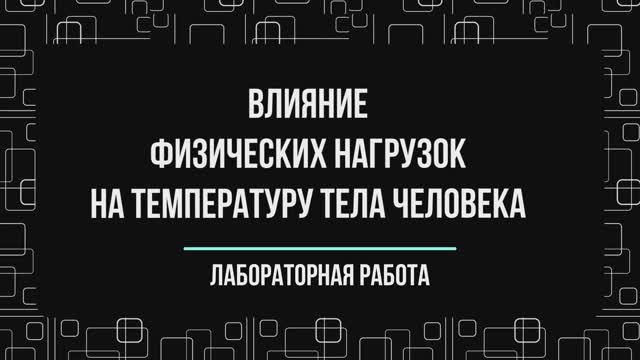Влияние физических нагрузок на температуру тела человека