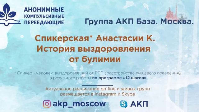 История выздоровления от булимии. Анастасия К. Спикер на собрании групыы АКП "База" (Москва)03/06/2 смотреть онлайн