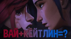 Как написан лучший дуэт «Аркейна»? (18+)