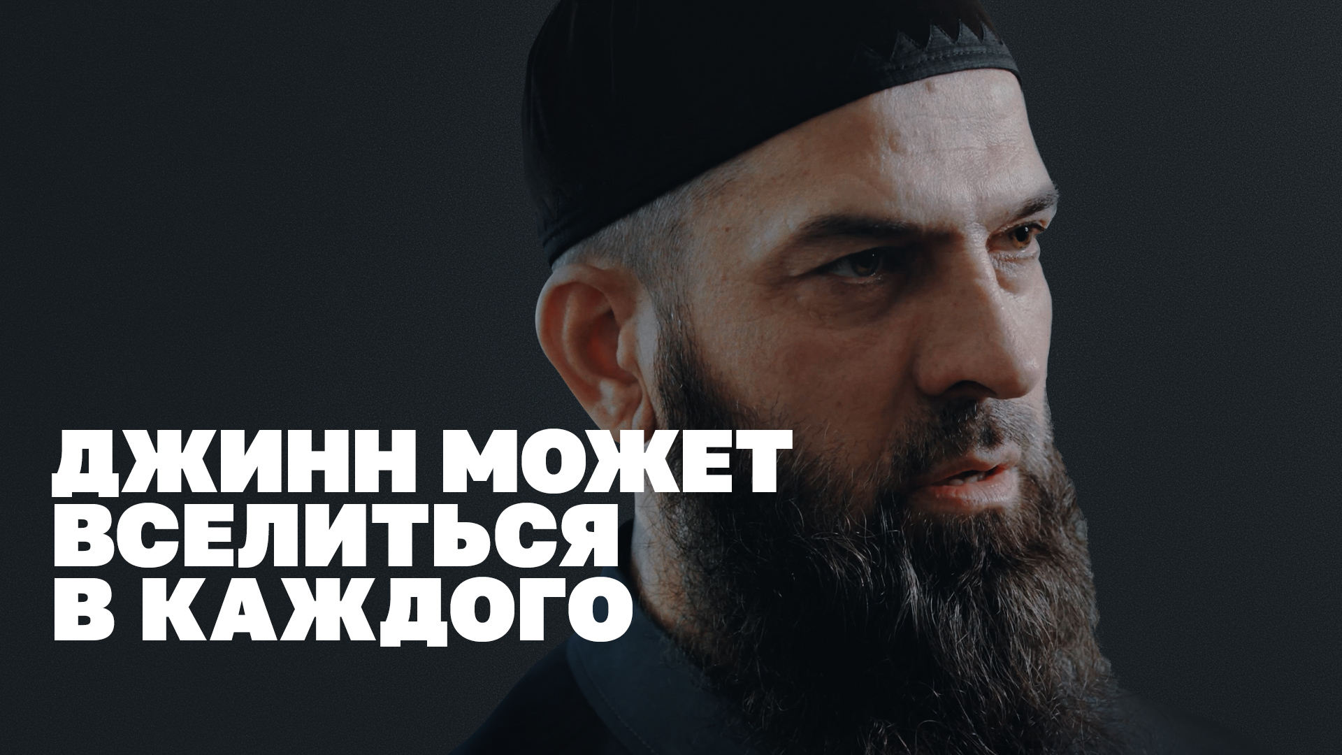 Как в Чечне изгоняют джиннов из людей смотреть онлайн